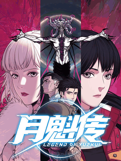 顶点漫画_月魁传 动态漫画封面在线看